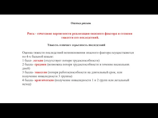 Оценка рисков Тяжесть означает серьезность последствий Риск - сочетание вероятности реализации