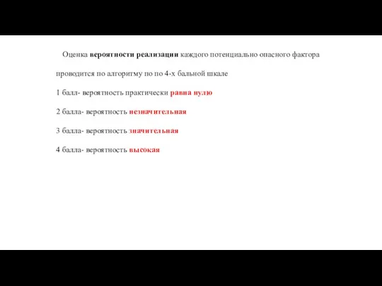 Оценка вероятности реализации каждого потенциально опасного фактора проводится по алгоритму по