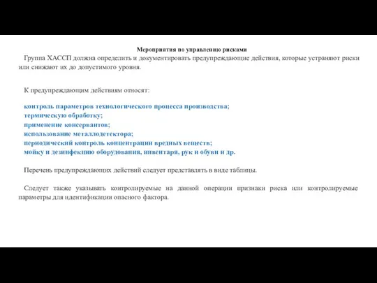 Мероприятия по управлению рисками Группа ХАССП должна определить и документировать предупреждающие