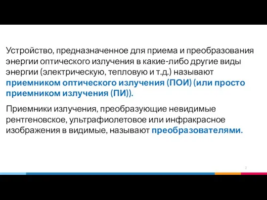 Устройство, предназначенное для приема и преобразования энергии оптического излучения в какие-либо