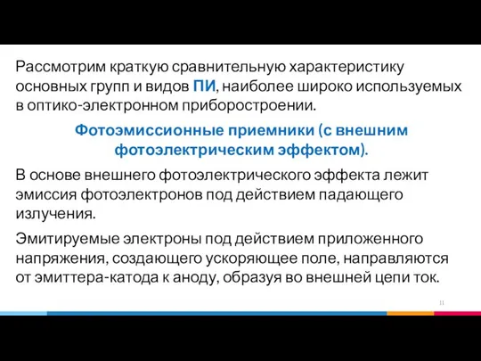 Рассмотрим краткую сравнительную характеристику основных групп и видов ПИ, наиболее широко