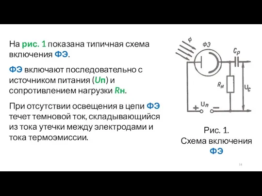 Рис. 1. Схема включения ФЭ На рис. 1 показана типичная схема