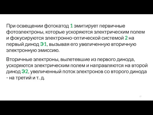 При освещении фотокатод 1 эмитирует первичные фотоэлектроны, которые ускоряются электрическим полем