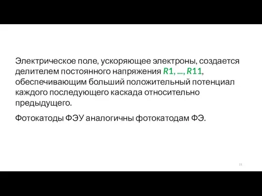 Электрическое поле, ускоряющее электроны, создается делителем постоянного напряжения R1, ..., R11,