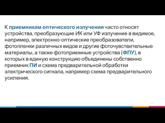 К приемникам оптического излучения часто относят устройства, преобразующие ИК или УФ