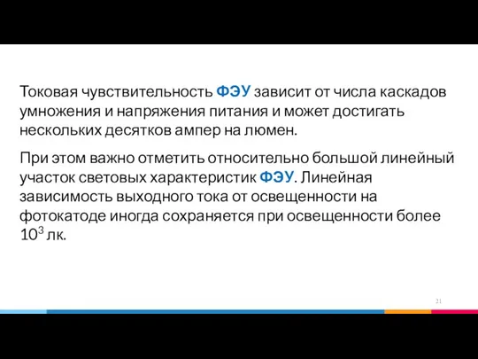 Токовая чувствительность ФЭУ зависит от числа каскадов умножения и напряжения питания