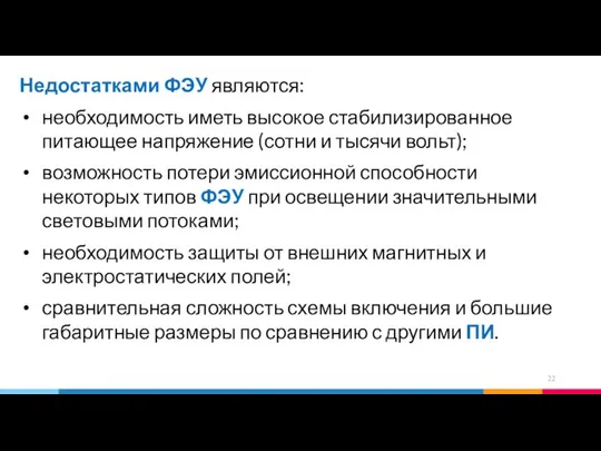 Недостатками ФЭУ являются: необходимость иметь высокое стабилизированное питающее напряжение (сотни и