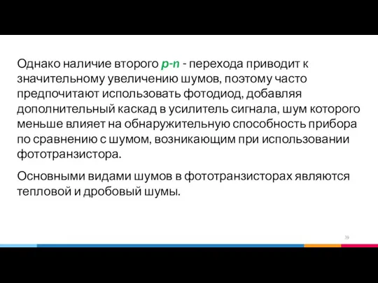 Однако наличие второго р-n - перехода приводит к значительному увеличению шумов,