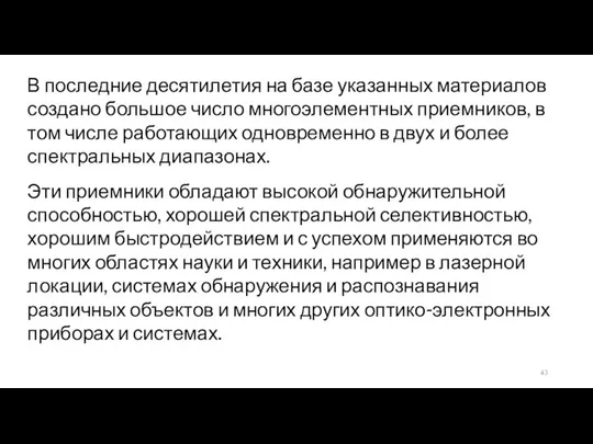 В последние десятилетия на базе указанных материалов создано большое число многоэлементных