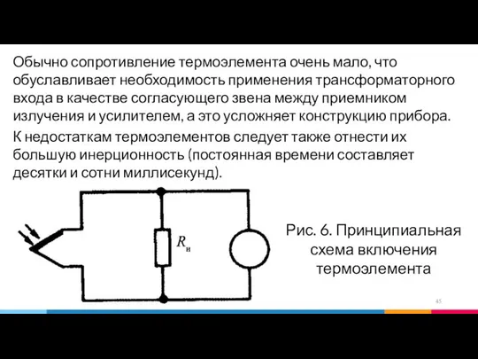 Рис. 6. Принципиальная схема включения термоэлемента Обычно сопротивление термоэлемента очень мало,