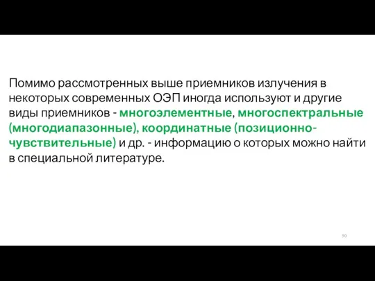 Помимо рассмотренных выше приемников излучения в некоторых современных ОЭП иногда используют