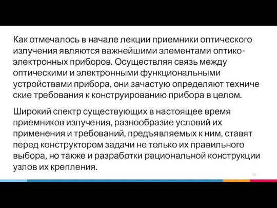 Как отмечалось в начале лекции приемники оптического излучения являются важнейшими элементами