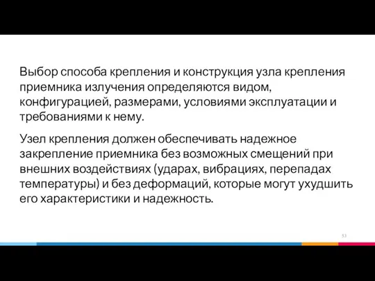 Выбор способа крепления и конструкция узла крепления приемника излучения определяются видом,