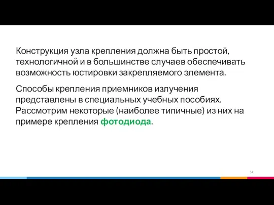 Конструкция узла крепления должна быть простой, технологичной и в большинстве случаев