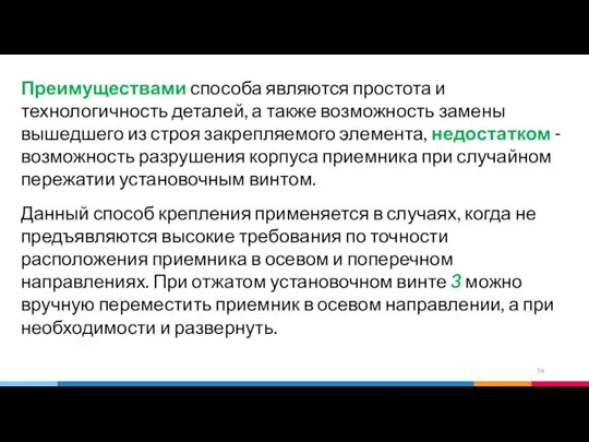 Преимуществами способа являются простота и технологичность деталей, а также возможность замены