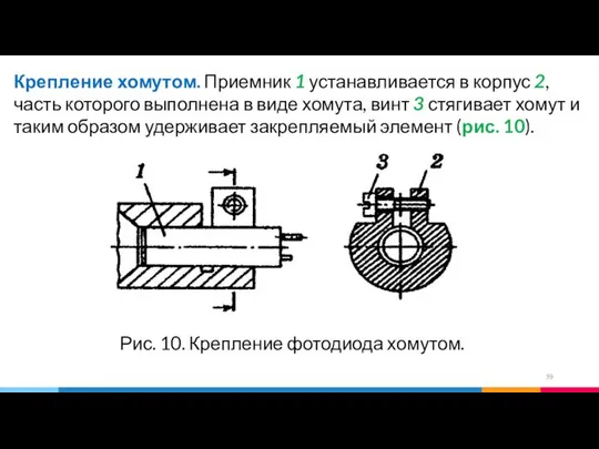 Крепление хомутом. Приемник 1 устанавливается в корпус 2, часть которого выполнена