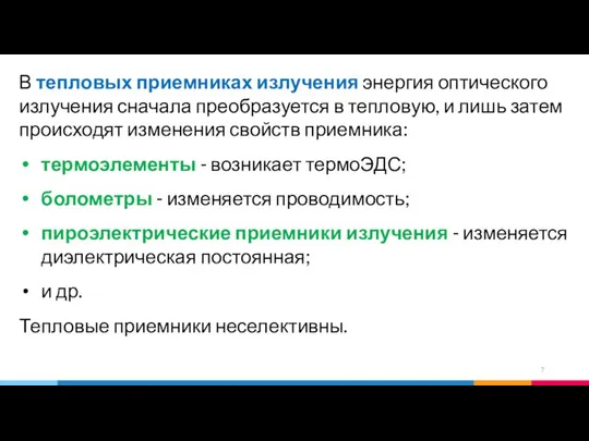 В тепловых приемниках излучения энергия оптического излучения сначала преобразуется в тепловую,