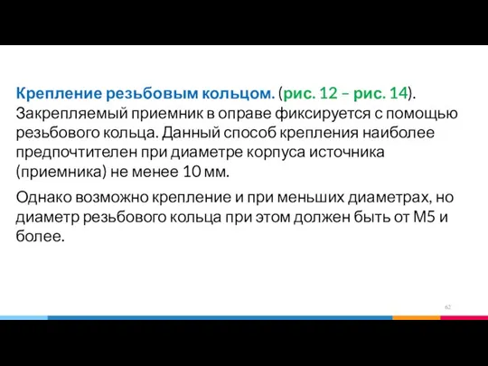 Крепление резьбовым кольцом. (рис. 12 – рис. 14). Закрепляемый приемник в