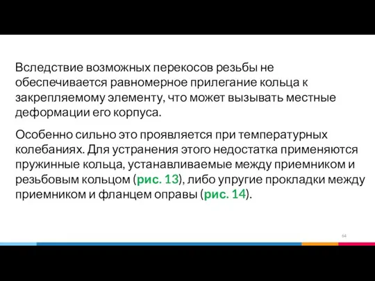 Вследствие возможных перекосов резьбы не обеспечивается равномерное прилегание кольца к закрепляемому