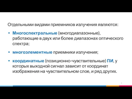 Отдельными видами приемников излучения являются: Многоспектральные (многодиапазонные), работающие в двух или