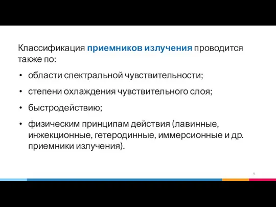 Классификация приемников излучения проводится также по: области спектральной чувствительности; степени охлаждения