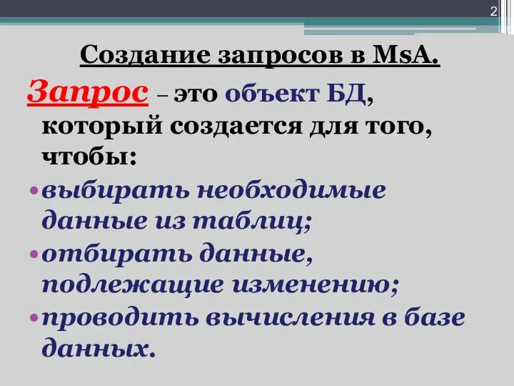 Создание запросов в MsA. Запрос – это объект БД, который создается