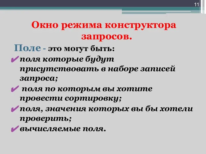 Окно режима конструктора запросов. Поле - это могут быть: поля которые