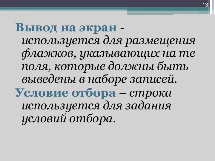 Вывод на экран - используется для размещения флажков, указывающих на те