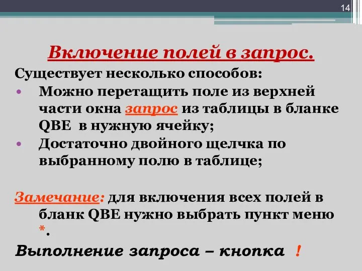 Включение полей в запрос. Существует несколько способов: Можно перетащить поле из