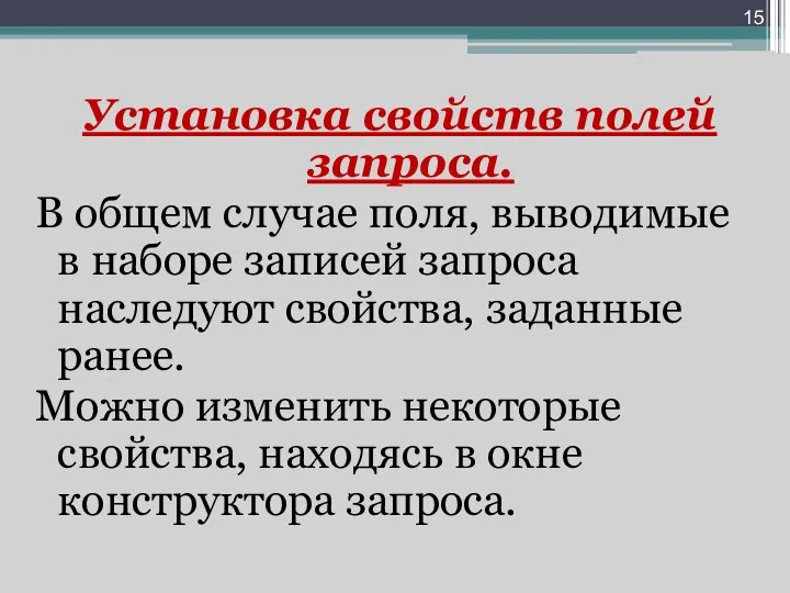 Установка свойств полей запроса. В общем случае поля, выводимые в наборе