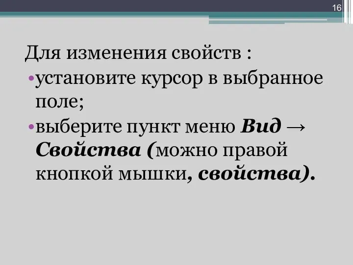 Для изменения свойств : установите курсор в выбранное поле; выберите пункт