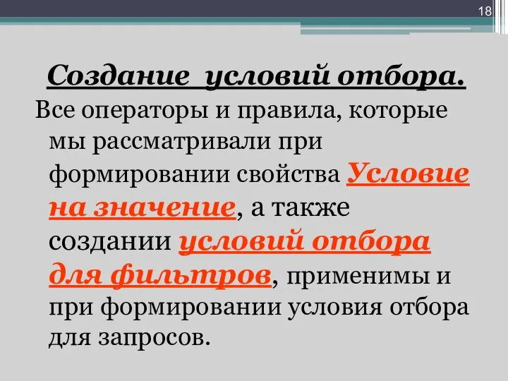 Создание условий отбора. Все операторы и правила, которые мы рассматривали при