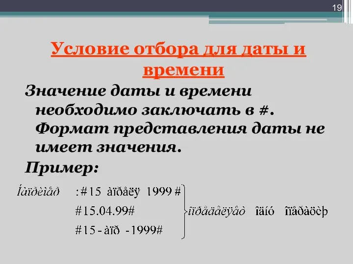 Условие отбора для даты и времени Значение даты и времени необходимо