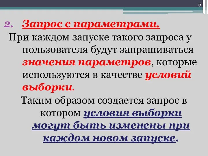 Запрос с параметрами. При каждом запуске такого запроса у пользователя будут