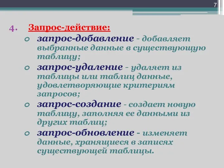 Запрос-действие: запрос-добавление - добавляет выбранные данные в существующую таблицу; запрос-удаление -