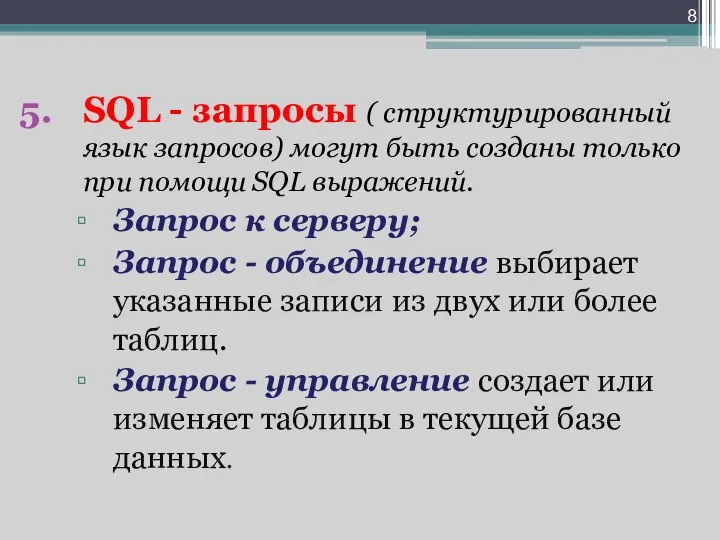 SQL - запросы ( структурированный язык запросов) могут быть созданы только