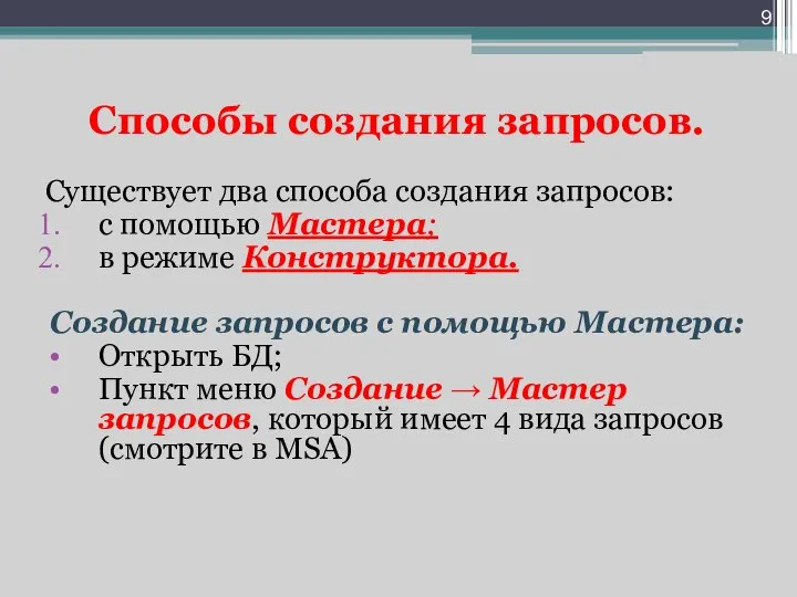 Способы создания запросов. Существует два способа создания запросов: с помощью Мастера;