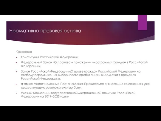 Нормативно-правовая основа Основные Конституция Российской Федерации, Федеральный Закон «О правовом положении