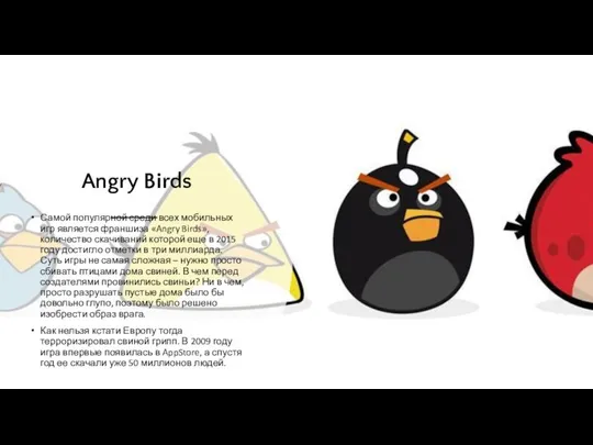 Angry Birds Самой популярной среди всех мобильных игр является франшиза «Angry