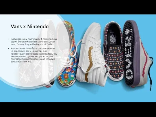 Vans x Nintendo Вдохновением послужили 4 легендарных серии большой N: Super