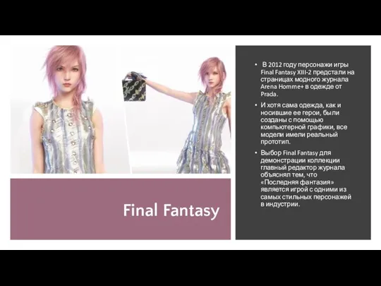 Final Fantasy В 2012 году персонажи игры Final Fantasy XIII-2 предстали