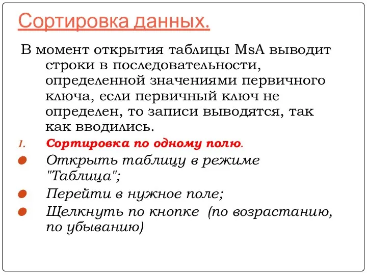 Сортировка данных. В момент открытия таблицы MsA выводит строки в последовательности,