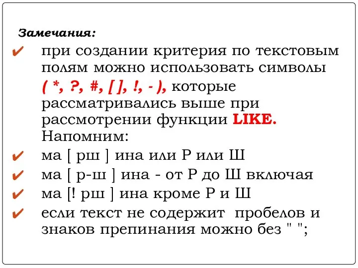 Замечания: при создании критерия по текстовым полям можно использовать символы (