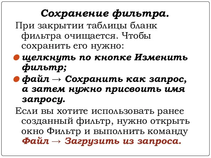 Сохранение фильтра. При закрытии таблицы бланк фильтра очищается. Чтобы сохранить его