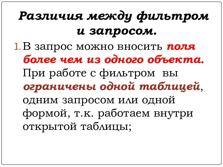 Различия между фильтром и запросом. В запрос можно вносить поля более