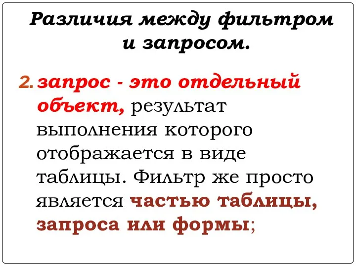 Различия между фильтром и запросом. запрос - это отдельный объект, результат