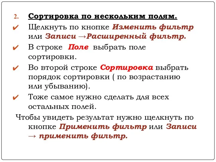 Сортировка по нескольким полям. Щелкнуть по кнопке Изменить фильтр или Записи