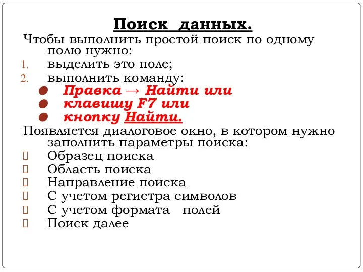 Поиск данных. Чтобы выполнить простой поиск по одному полю нужно: выделить