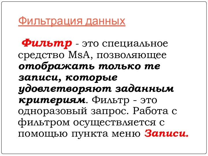 Фильтрация данных Фильтр - это специальное средство MsA, позволяющее отображать только