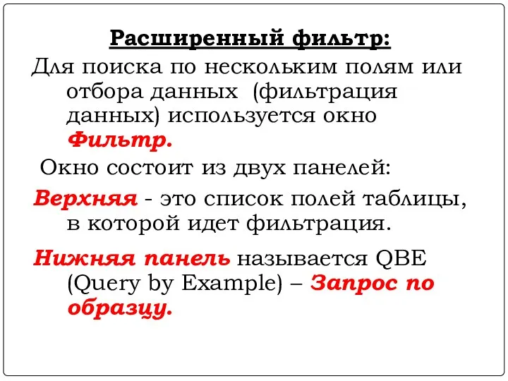 Расширенный фильтр: Для поиска по нескольким полям или отбора данных (фильтрация